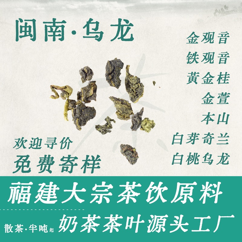 Tieguanyin, Golden Guanyin, White Bud Qilan, Southern Fujian Oolong, Wudan Ben Shan Golden Gui, Aijue Dazong Milk Tea, Loose Leaf Tea