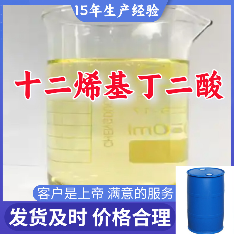 十二烯基丁二酸 99%含量客户至上源头工厂浙江上海