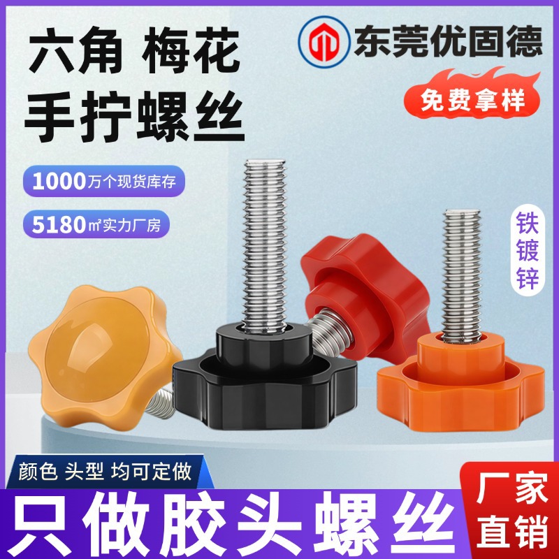 铁镀锌六角胶头螺丝梅花手拧螺丝塑料头调节旋钮把手星型包胶螺丝