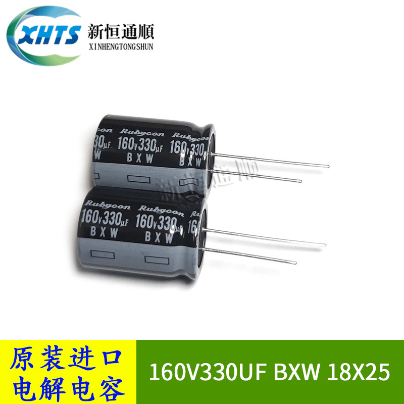 160V330UF BXW 18X25 原装红宝石Rubycon 长寿命电解电容器105度