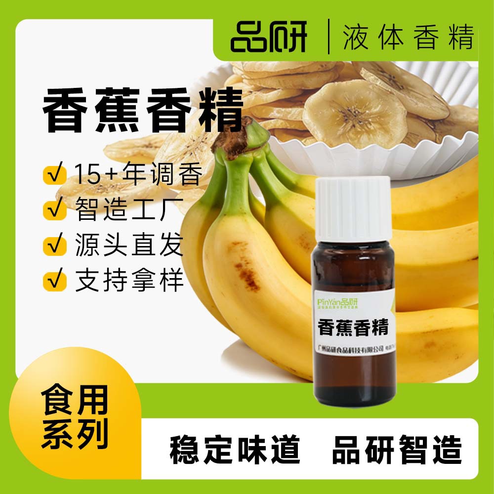 品研香蕉食用香精批发源头厂家食品用饮料果冻水性水溶香蕉香精