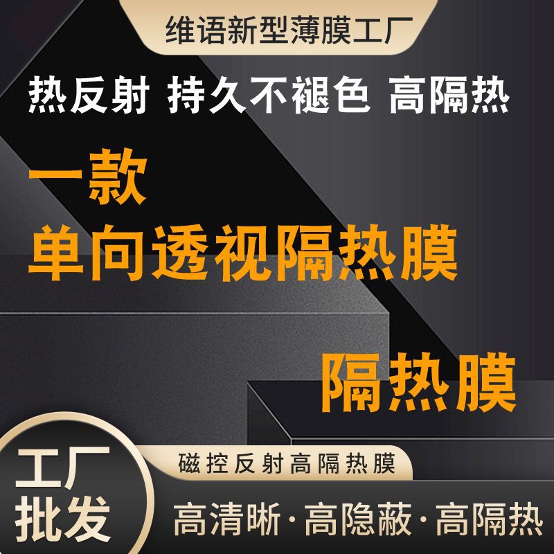 汽车太阳膜隔热膜玻璃前挡防爆膜单银热反射膜防晒膜全车隐私贴膜