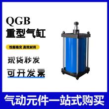 QGB重型气缸125X160X200X250气动汽缸QGA/JB大缸径 肇庆型铁气缸