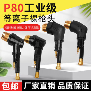 P80裸抢头LGK100 120等离子切割枪配件等离子割枪芯p80枪头割枪把-阿里巴巴