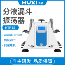 【沪析】HTF-S6分液漏斗振荡器垂直震可旋转倾斜往复实验室大功率