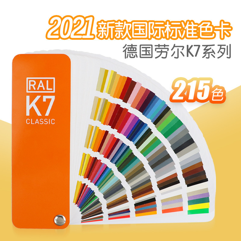 劳尔K7色卡 德国RAL国际标准印刷油漆涂料国际油漆调色配色卡