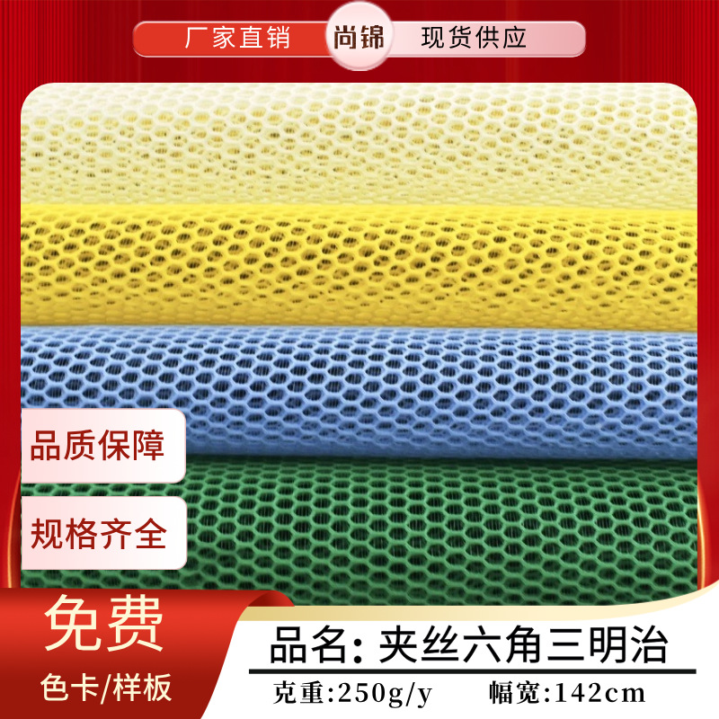 夹丝六角三明治网布透气蜂窝2008网眼布手袋箱包鞋材办公椅面料
