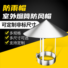 防雨罩土灶柴火炉防不锈钢烟筒雨帽电机盖帽排气管烟囱风帽排烟管
