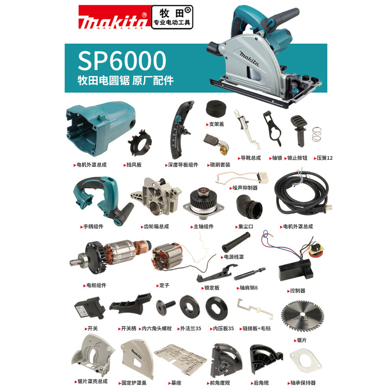 makita牧田电圆锯原厂配件SP6000定转子开关碳刷机壳底板齿轮锯片