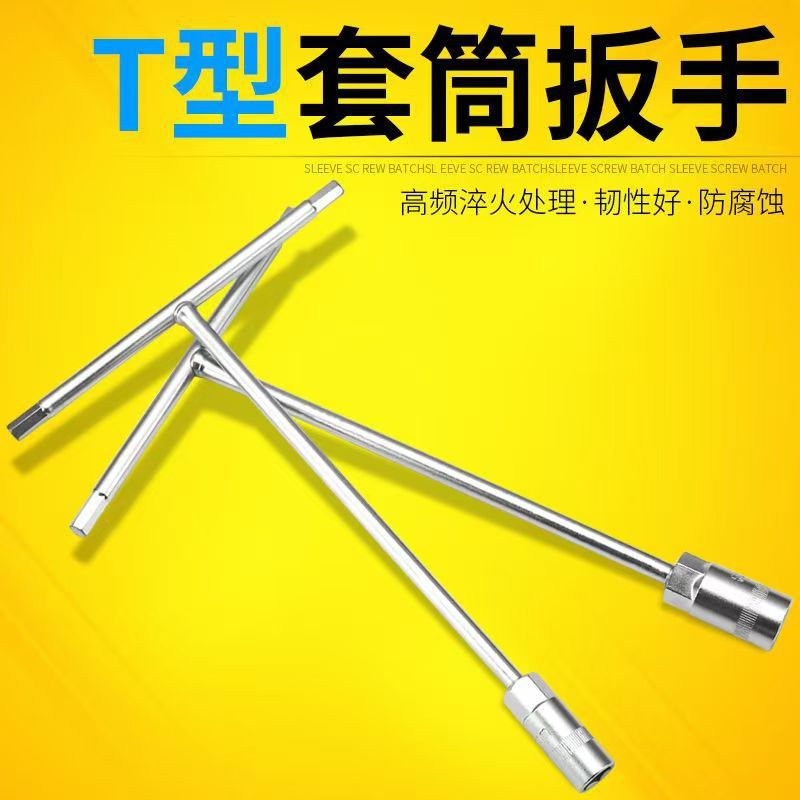 批发工具T型套筒扳手内六角套筒外六角丁字扳手6-19手动修理工具