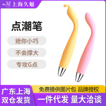 羞羞噠點潮筆pro震動棒G點按摩器高頻迷你女用自慰器情趣用品