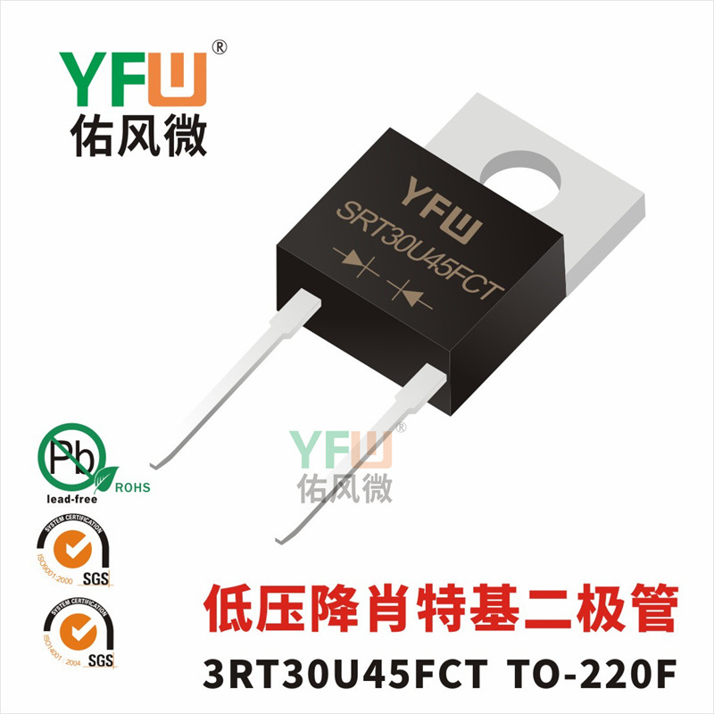 低压降肖特基二极管SRT30U45FCTTO-220F封装 YFW/佑风微品牌