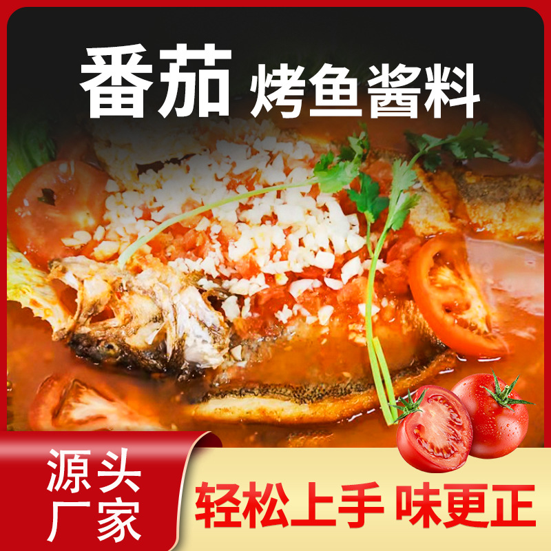 四丰味坊食品工厂直发餐饮开店番茄烤鱼料连锁店番茄烤鱼调味料