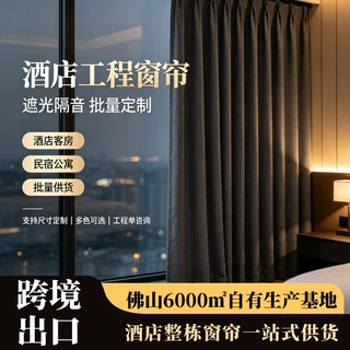 定制出口中东商用工程酒店窗帘全遮光棉麻材质遮阳布防晒窗帘定制