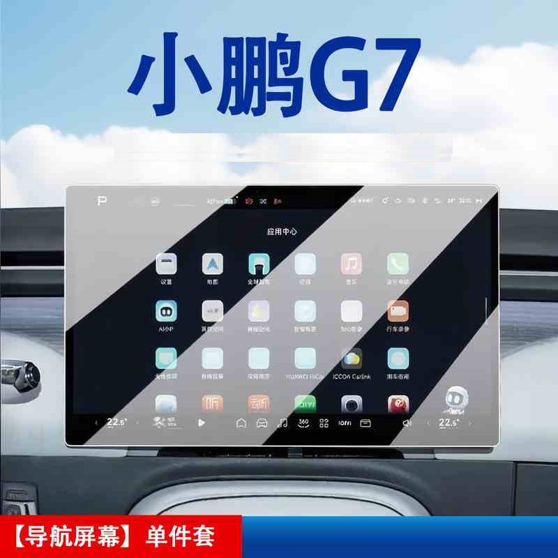 Подходит для 25 моделей Xpeng G7 [Навигация] матовая закаленная пленка
