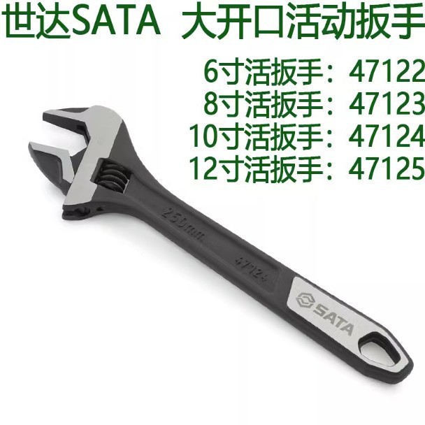 SATA世达五金工具大开口活络活动扳手47122 47125 47123 47124