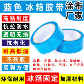 PET蓝色冰箱胶带强粘性无痕空调传真机打印机零件固定不残胶胶带