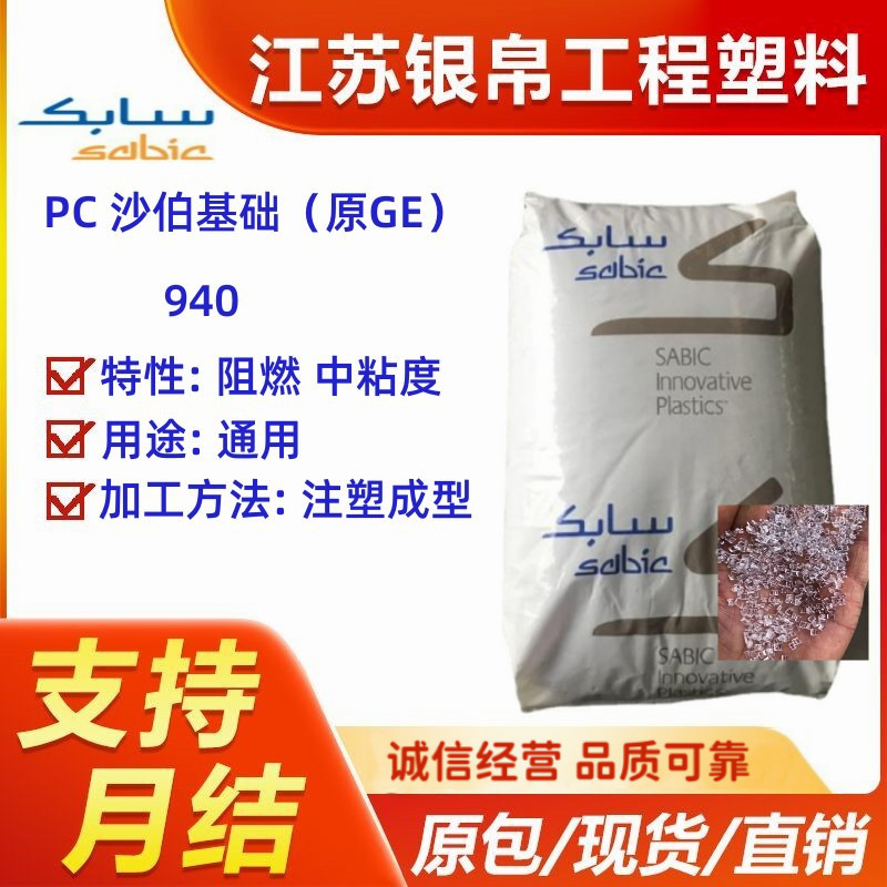 PC 沙伯基础（原GE） 940 阻燃 中粘度 用途 通用 注塑成型
