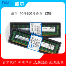 适用戴尔（DELL）盒装服务器工作站配件企业级ECC内存条 32GB