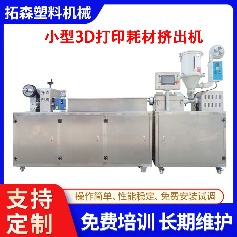 东莞厂家 实验室3D打印耗材挤出设备 教学科研用3D打印丝挤出机