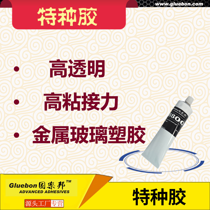 耐酒精不拉丝强力胶密封 防水高粘接力胶水户外LED灯饰胶水