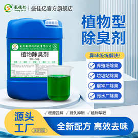 植物除臭剂喷淋塔养殖场污水垃圾填埋场臭菌种除味液长效植物提取