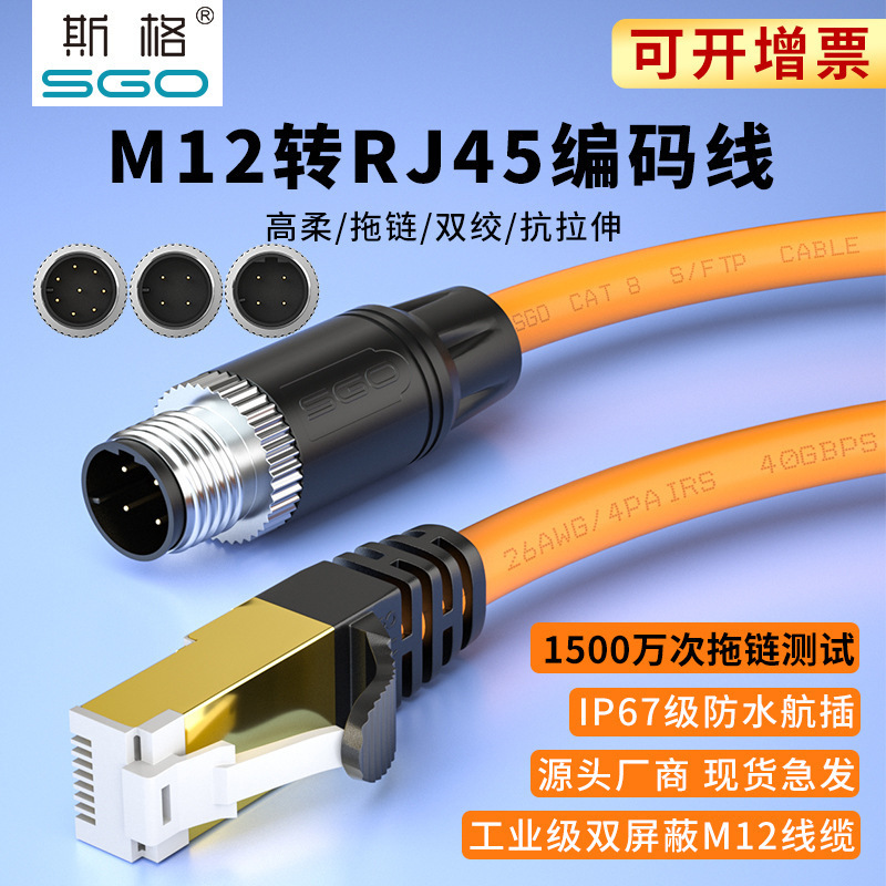 Sige M12 to Rj45 Network Cable High Flexible Double Shielded Coding Cable Industrial Ethernet Network Cable 4-Core 8-Core A-Type D-Type