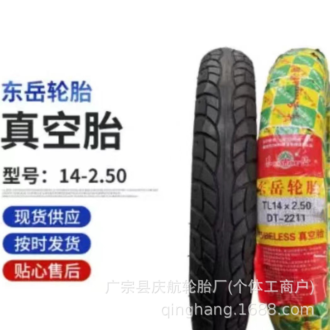 现货供应 东岳 14-2.50 真空胎 电动车轮胎 摩托车 电三轮外胎