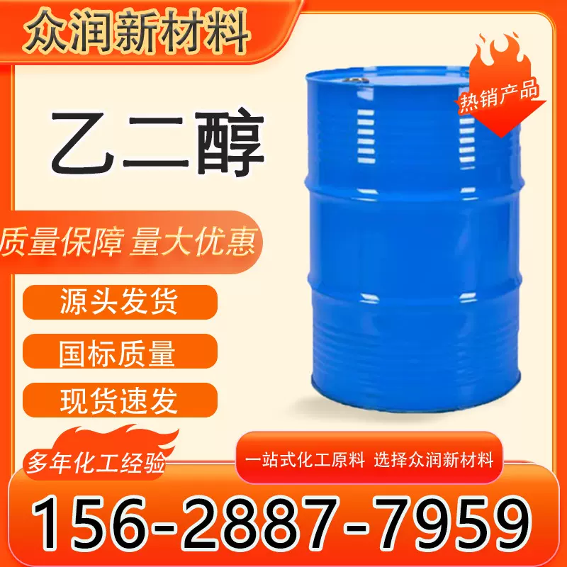 乙二醇EG工业级涤纶级载冷剂防冻液原液高纯度99.9%含量 乙二醇