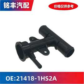 21418-1HS2A适用日产新轩逸 阳光水箱液加注口汽车冷却加注口总成