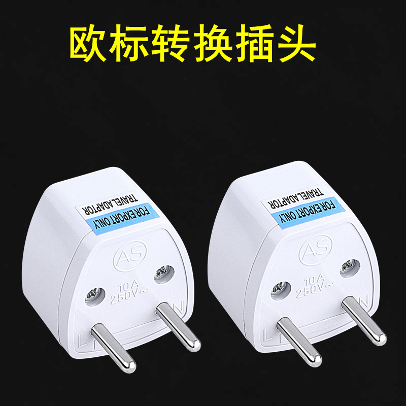 跨境货源 欧规欧标转换头 旅行转接头 欧标插座转接头 电源转换器