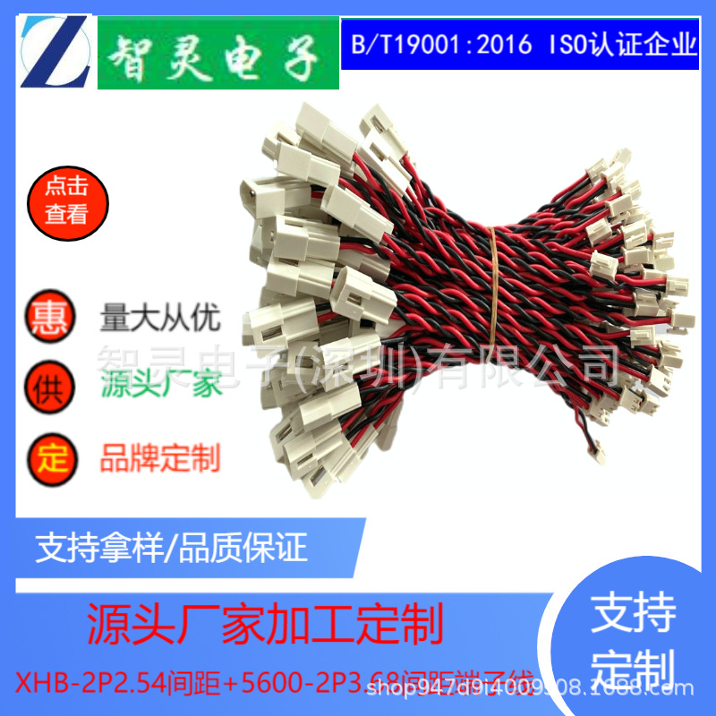 源头厂家加工XHB-2P2.54间距+5600-2P3.68间距端子线铜线微型