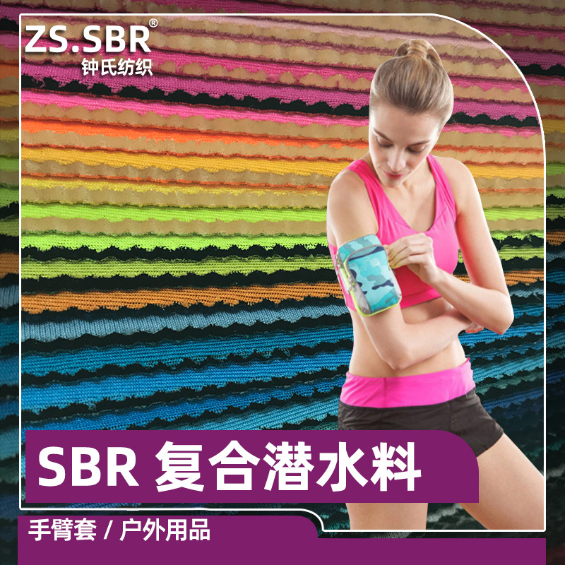 现货供应尼龙单双面潜水料SBR 防水潜水服腰包手臂带面料复合面料