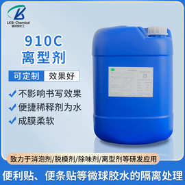910C离型剂丙烯酸改性不影响书写隔离剂胶水脱模化工原料水性模具