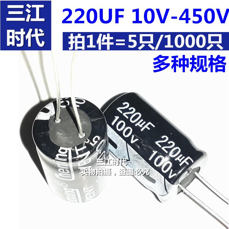 220UF 50V/63V/100V/160V/200V/250V/450V铝电解电容220微法伏