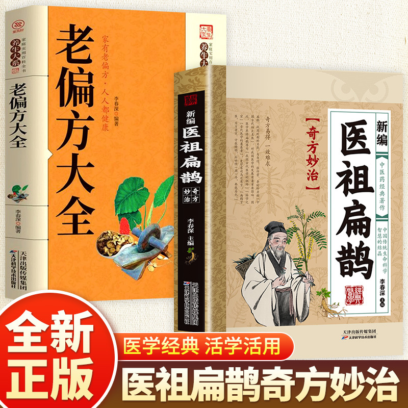 [2 volumes] newly compiled medical ancestor bian que + old folk prescriptions