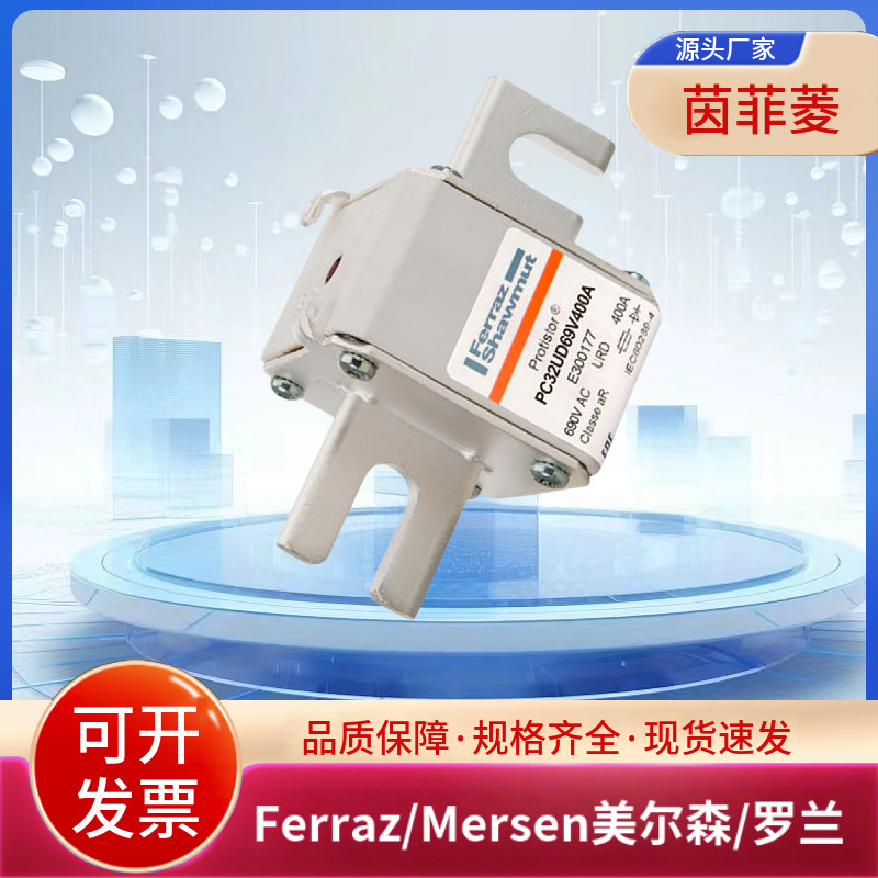PC32UD69V400A E300177 PC32UD69V450A F300178美尔森/罗兰熔断器