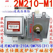 送高压 格兰仕微波炉松下磁控管 2M210 -M1微波管通用OM75S(31)