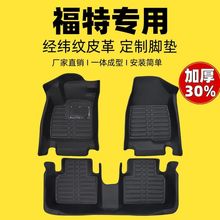 专用全包围脚垫福特福克斯EVOS福睿斯翼虎翼博领界嘉年华蒙迪欧