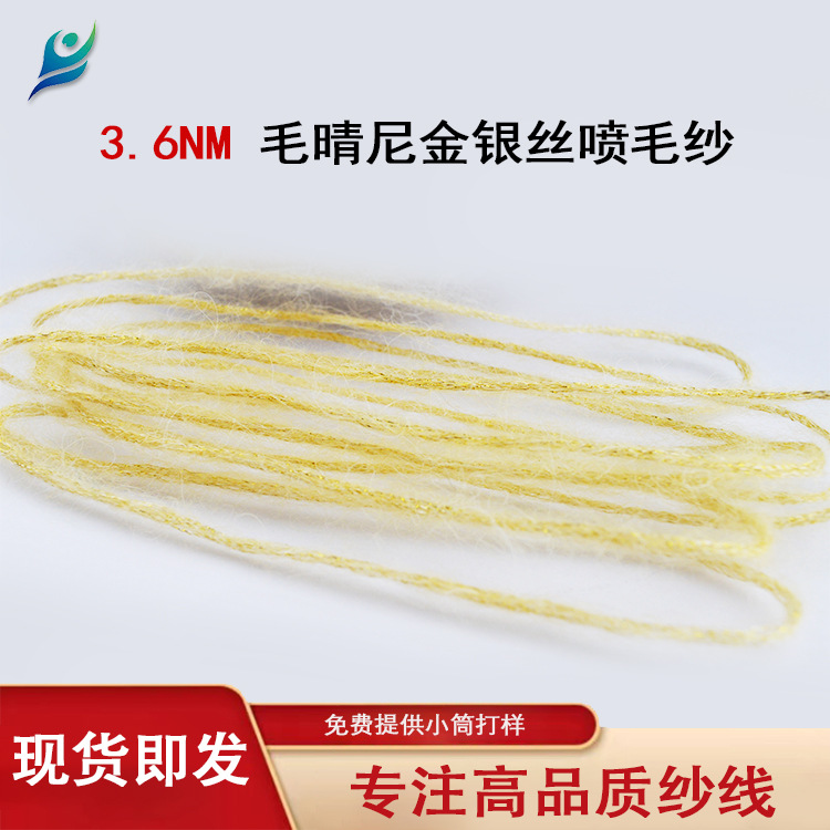 3.6NM毛晴尼金银丝喷毛纱 现货供应 纱线批发 花式纱厂家
