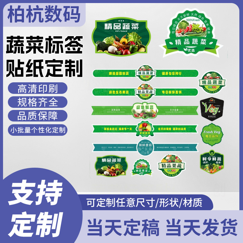 精品蔬菜标签贴纸果蔬生鲜超市不干胶自粘可定制设计新款防水