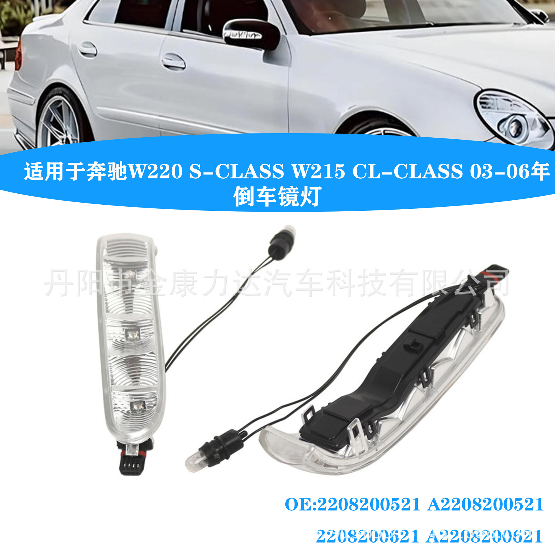 Suitable for Mercedes-Benz W220 W215 03-06 Rearview Mirror Light 2208200521/0621