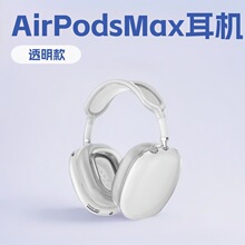 适用苹果AirPodsMax蓝牙耳机透明保护软壳Max2透明头戴式TPU外壳