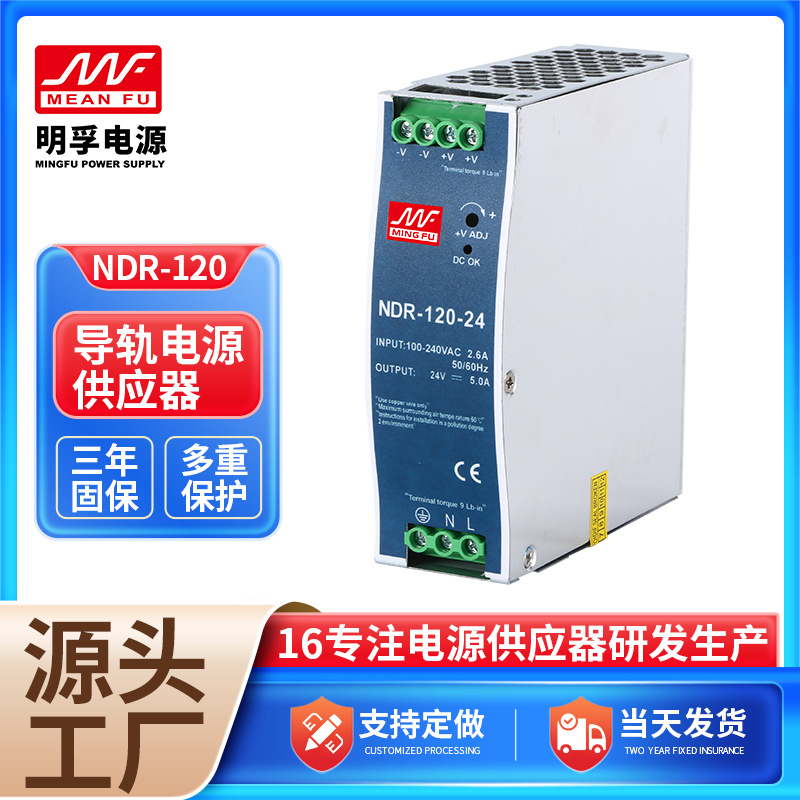 NDR-120工业用薄型导轨开关电源120W/12V/24V/48V供应器卡轨电源