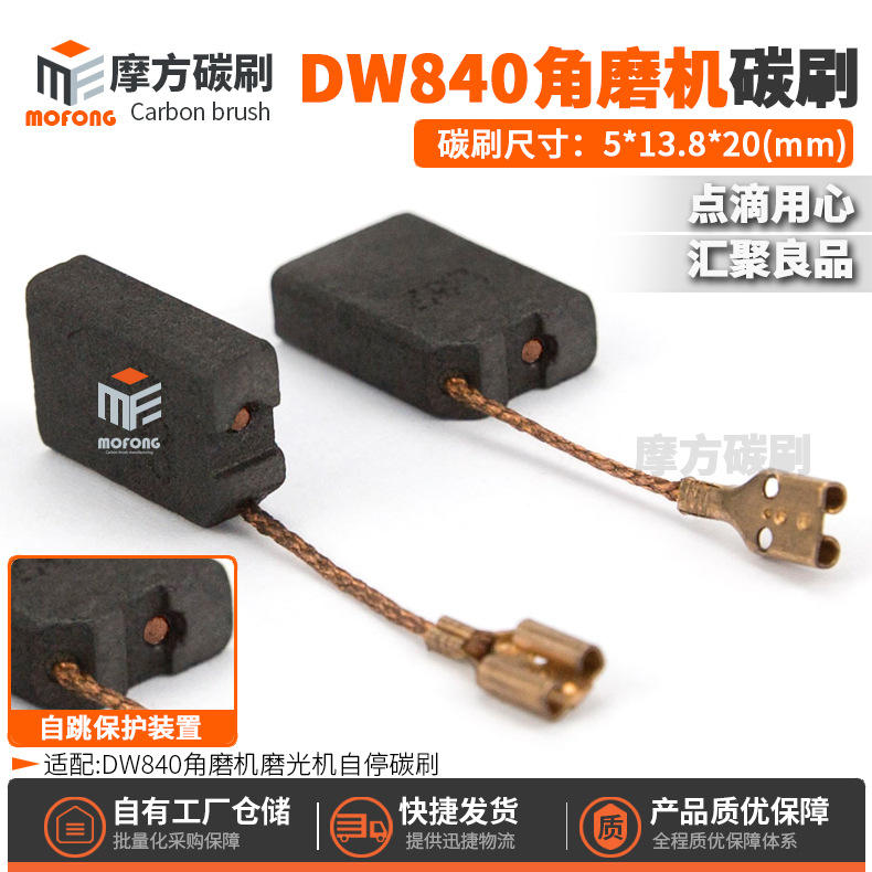 DW840碳刷N035693 402874-07 DW630自停电刷