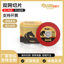 金骏马双网切片 角磨机切割片100型不锈钢双网树脂金属角磨机切片