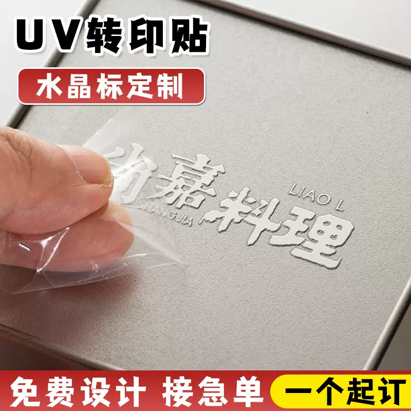批发UV转印纸设计logo水晶标小批量感压贴商标撕膜留字贴纸厂家