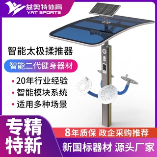室外太阳能供电智能健身器材广场公园智能太极揉推器运动健身器材