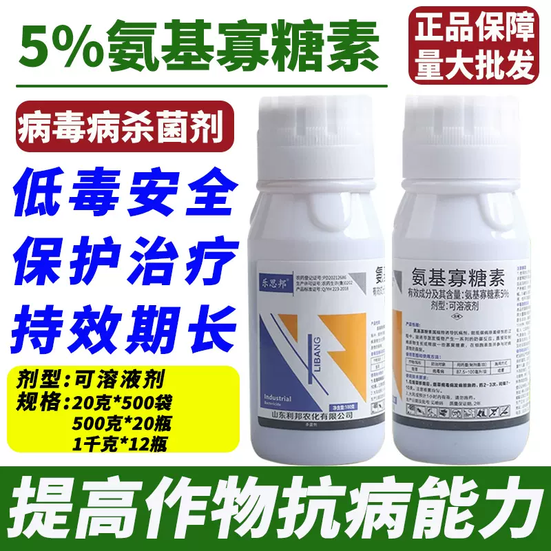 正品杀菌剂5%氨基寡糖素病毒病克星提高抗病能力源头厂家批发销售