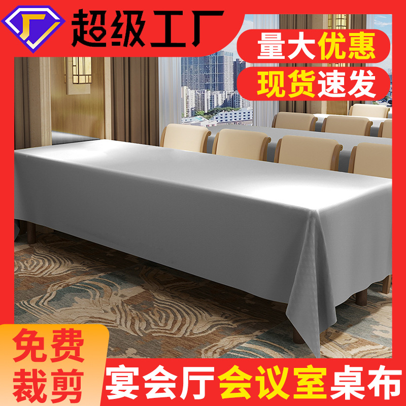 纯色加厚防水会议桌布布艺长方形办公展会婚庆桌套签到地推台布艺